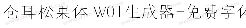 仓耳松果体 W01生成器字体转换